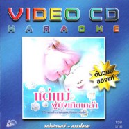 แด่แม่ผู้บังเกิดเกล้า VCD1765-web1